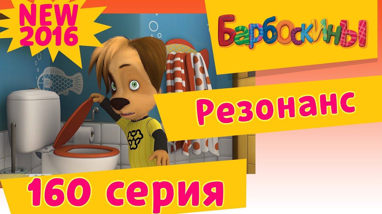 Барбоскины - 160 серия. Резонанс. Новые серии 2017 года