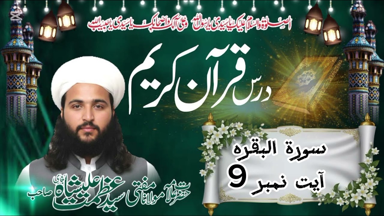 سورۃ البقرہ آیت نمبر 9 ترجمہ و تفسیر بزبان مبارک حضرت علامہ مولانا مفتی سید عظمت علی شاہ #bayan#