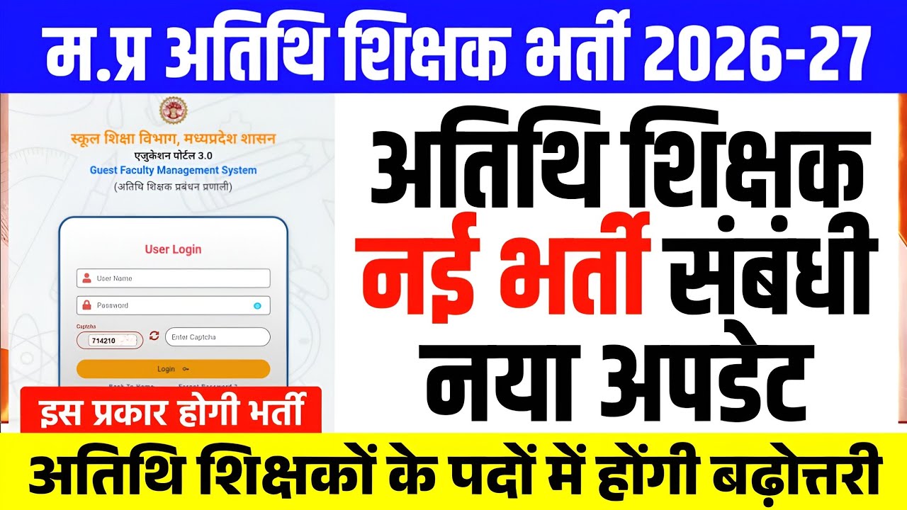 म.प्र अतिथि शिक्षक भर्ती 2026-27 l विभाग से बड़ी अपडेट l Guest Teacher Update l Athithi Shikshak