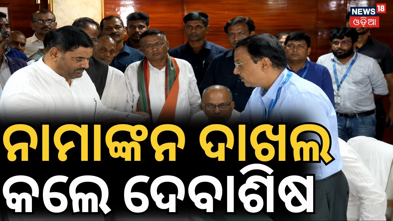 ଜୁନ୍ ୧୮ ରାଜ୍ୟସଭା ଭୋଟ୍ Debashish Samantaray | RajyaSabha Bypoll | Odisha Politics | Odia News
