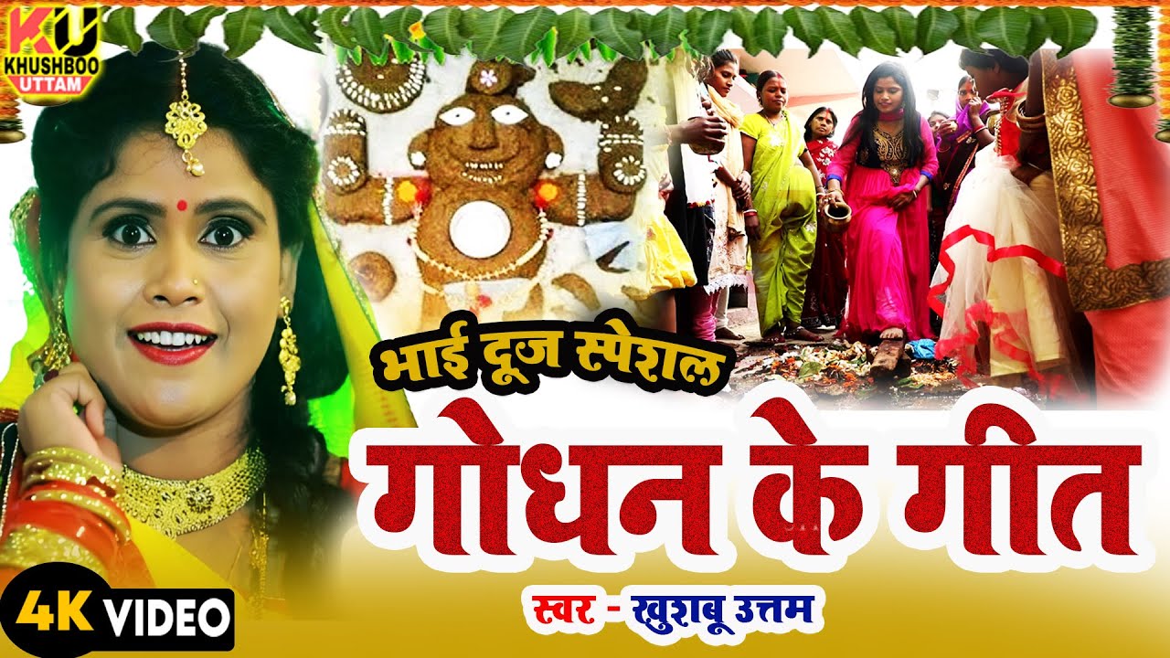 गोधन के गीत 2025 | Godhan Baba Ke Geet | Khushboo Uttam | Godhan Ka Gana | Bhai Dooj Song | Bhaiya