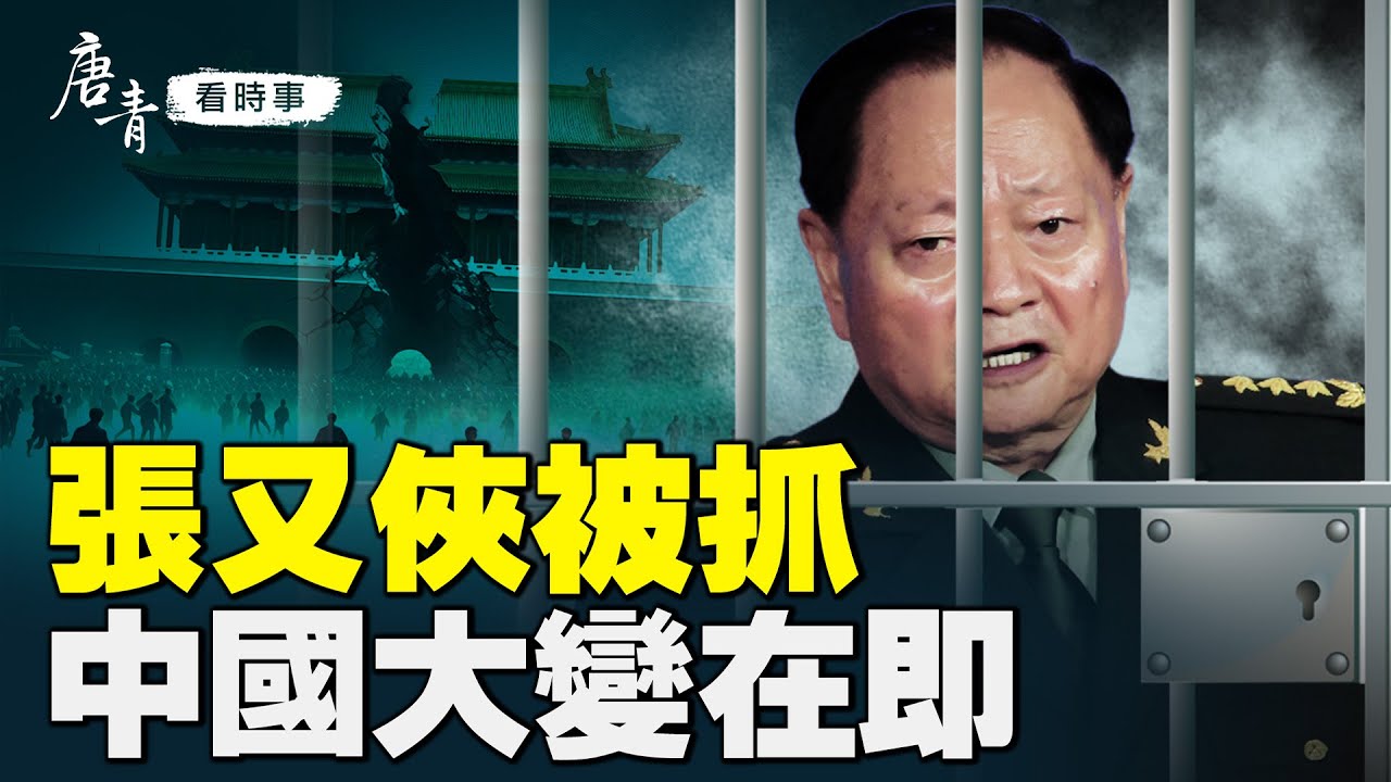 深度解析：外媒盯上張又俠？張又俠被抓  誰動的手？這場軍中清洗接下來會怎麼演？中國大變在即？｜#唐青看時事 01/25/2026