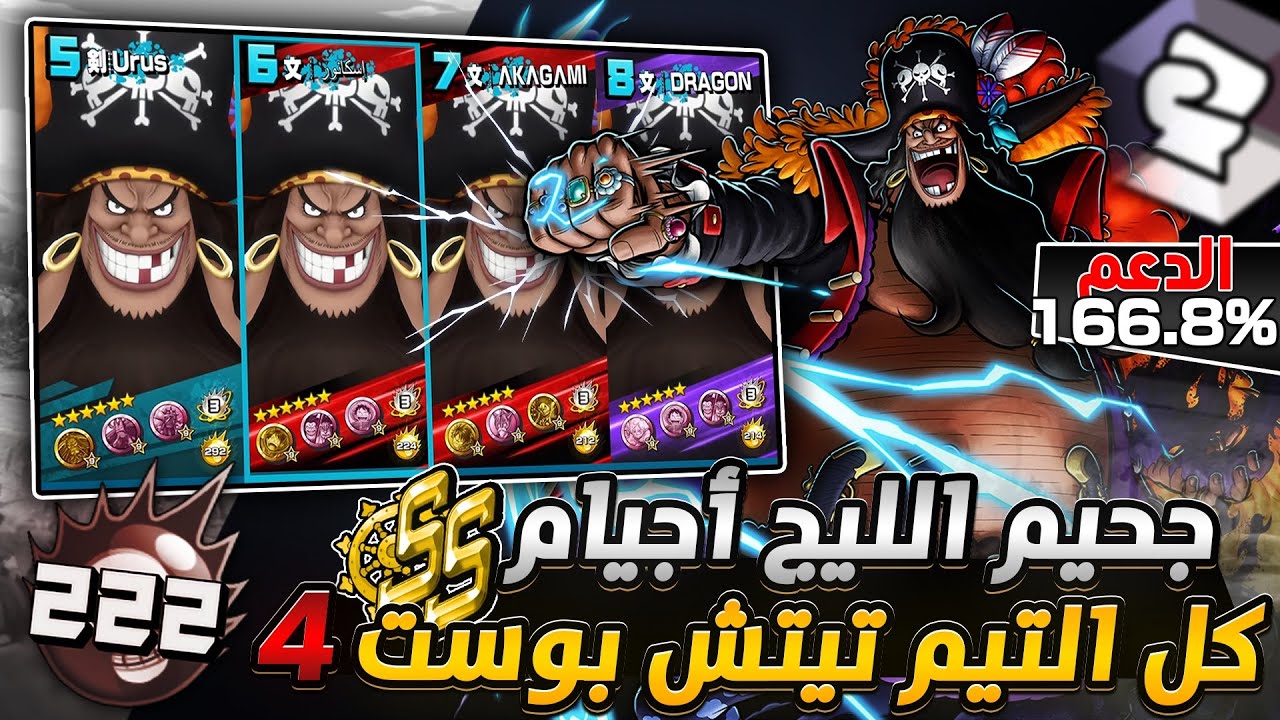 ون بيس باونتي رش / جحيم الليج‼️أجيام كل التيم تيتش بوست 4🤯حسابات مجموع هايبر 942😱وسحوبات أسطورية💎