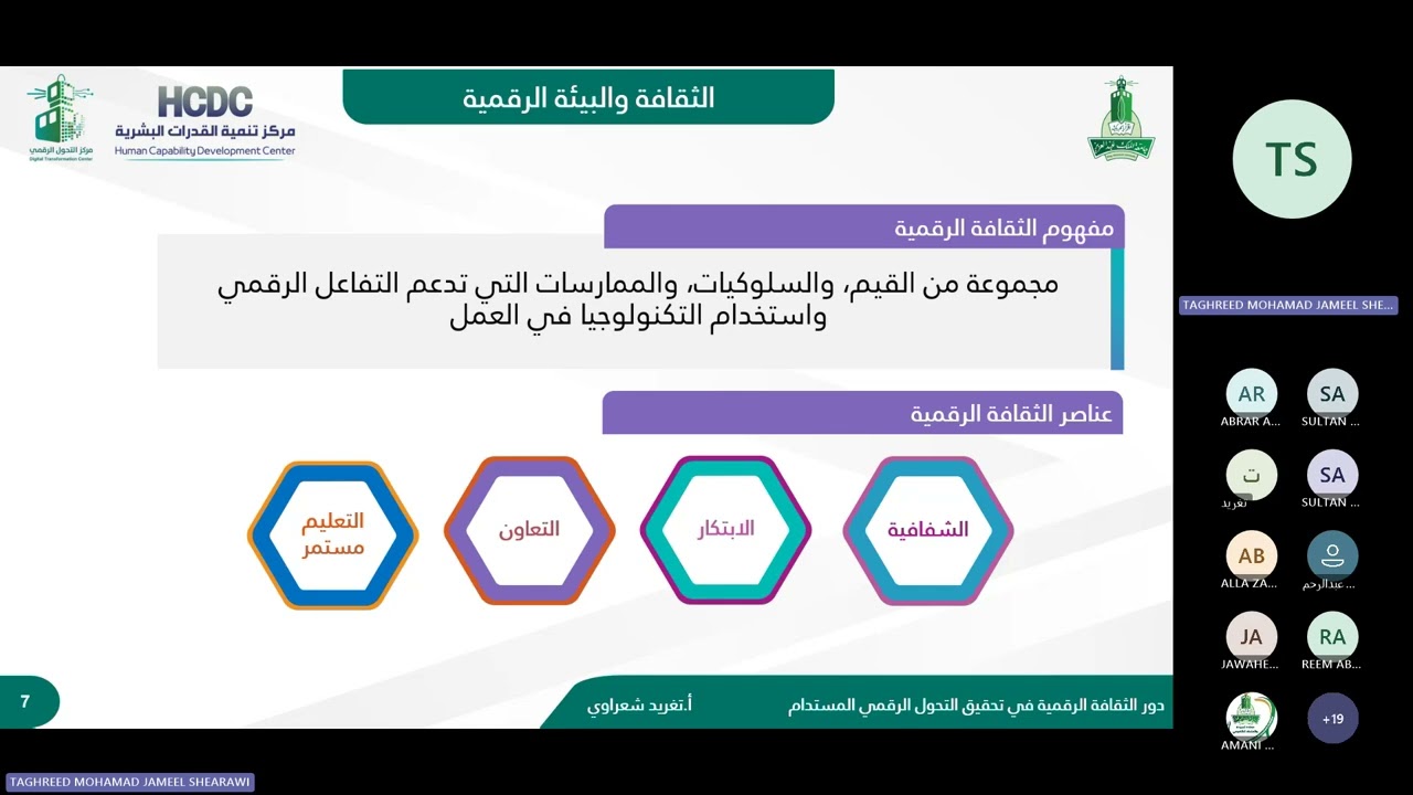 اللقاء الثامن من لقاءات التحول الرقمي (دور الثقافة الرقمية في تحقيق التحول الرقمي المستدام)