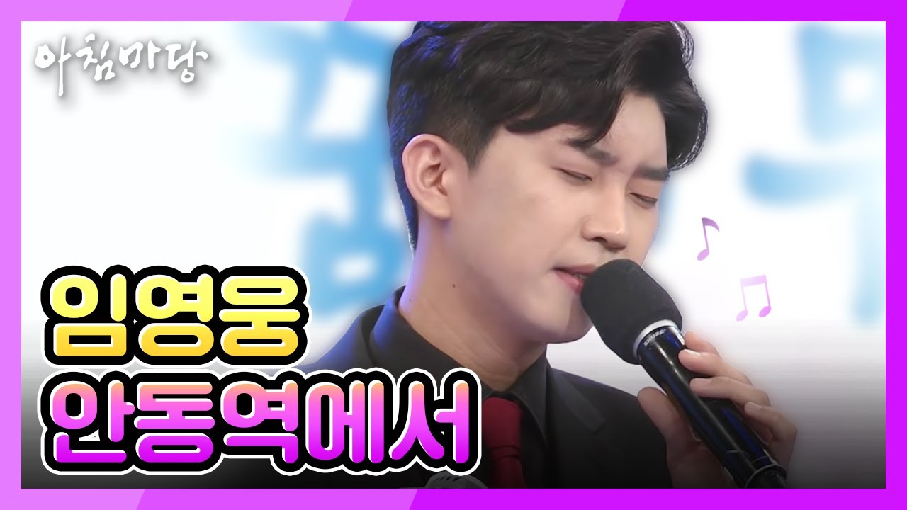아침마당 - 2연승 도전! 임영웅의 ‘안동역에서’ 20180207