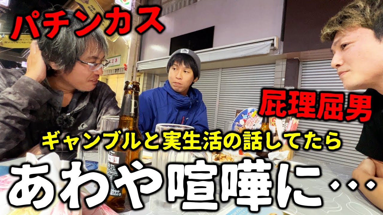 酔ってピキる寸前…パチンカスvs屁理屈ネチネチ男のギャンブル&人生観論争【とうまさんと遊ぼうin沖縄市一番街 後編】