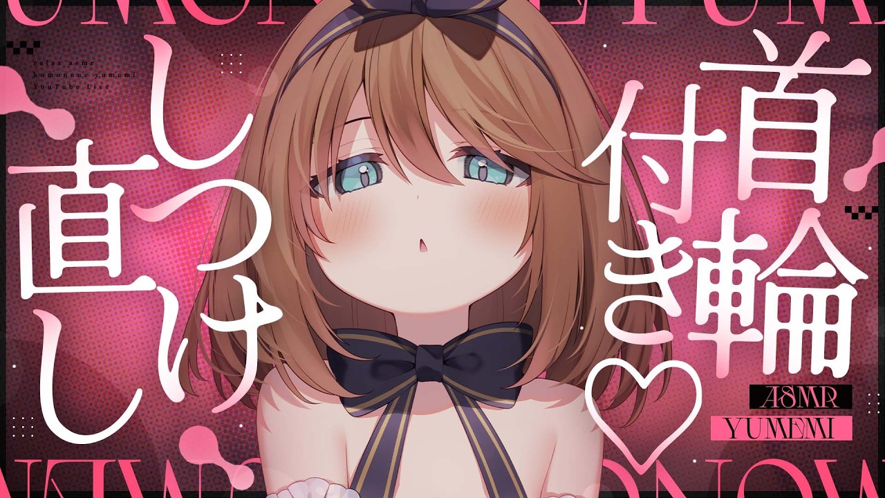 【ASMR🖤KU100】ｼﾞｬﾗｼﾞｬﾗ首輪付きで監視♡🖤全編広告なし!  いじわる/囁き/耳ふー #くもユメ #asmr【whispering/JP/vtuber】