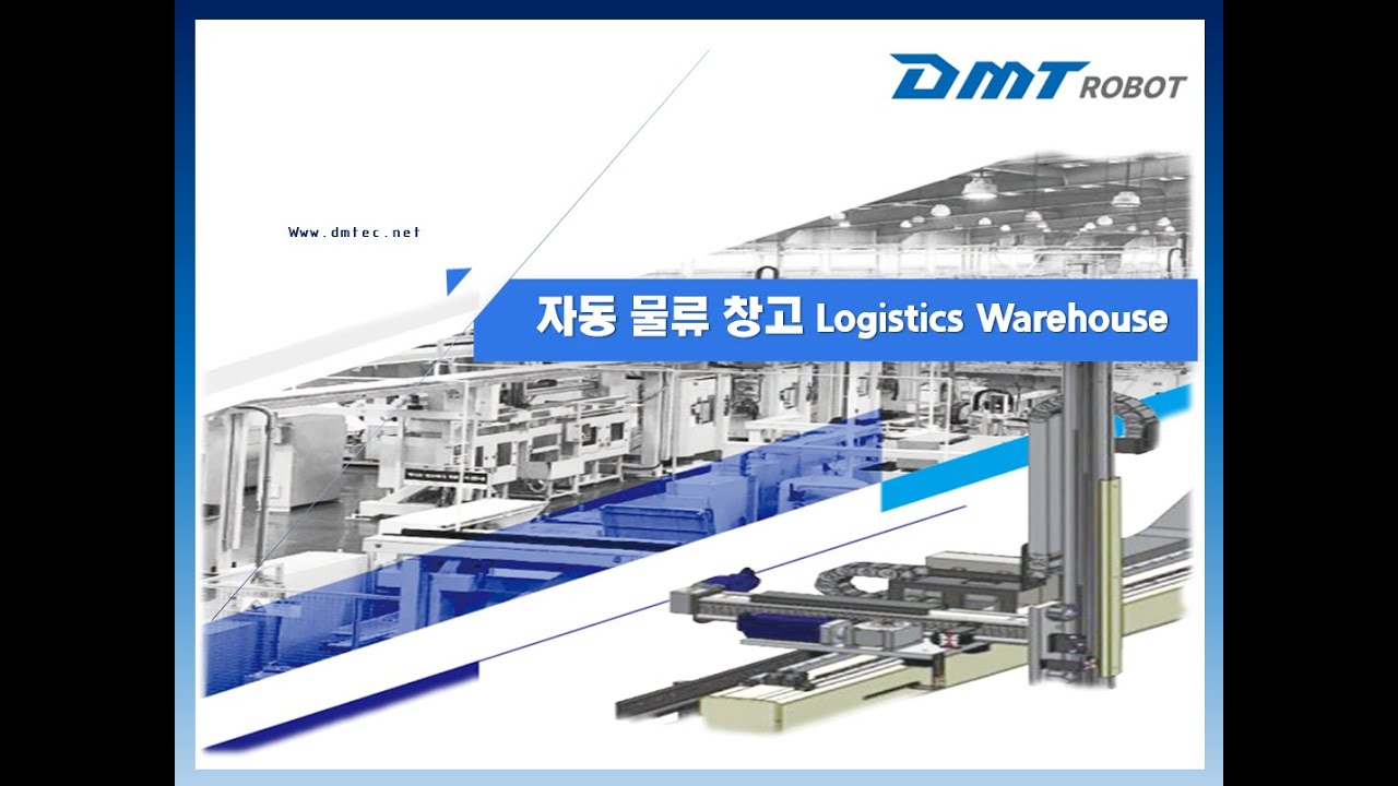 자동 물류 창고 시스템 (Gantry robot, Logistics, AS/RS)