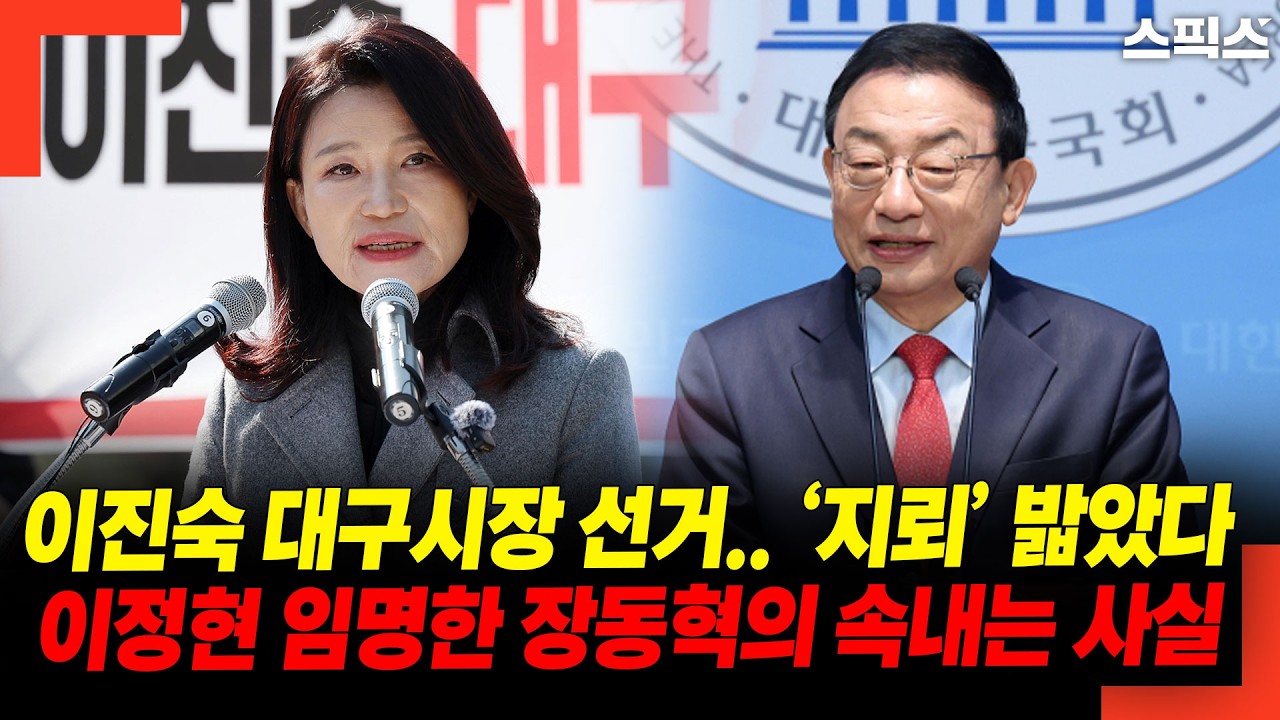 이진숙 대구시장 선거.. ‘지뢰’ 밟았다! 이정현 임명한 장동혁의 속내는 사실