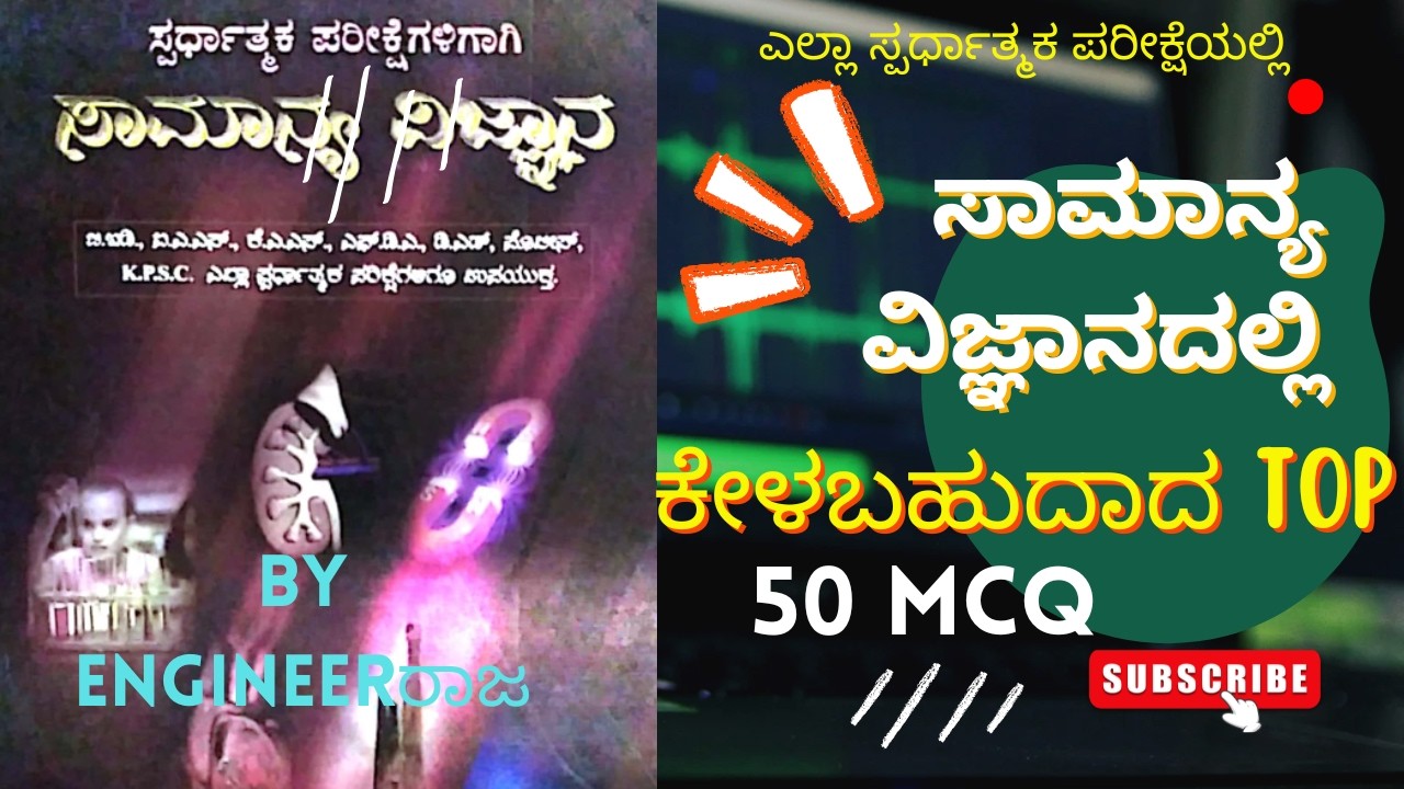 ಎಲ್ಲಾ ಸ್ಪರ್ಧಾತ್ಮಕ ಪರೀಕ್ಷೆಯಲ್ಲಿ ಸಾಮಾನ್ಯ ವಿಜ್ಞಾನದಲ್ಲಿ ಕೇಳಬಹುದಾದ TOP 50 MCQ /General Science Top 50 MCQ