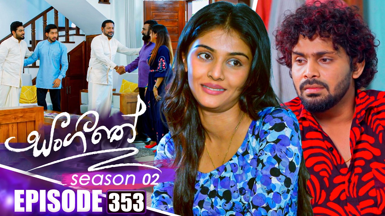 Sangeethe සංගීතේ | Season 02 | Episode 353 | 05th February 2026