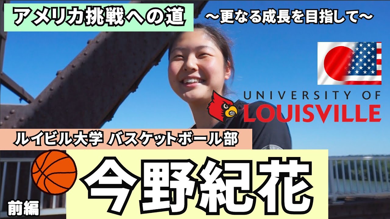 【今野紀花】アメリカ挑戦への道〜更なる成長を目指して〜