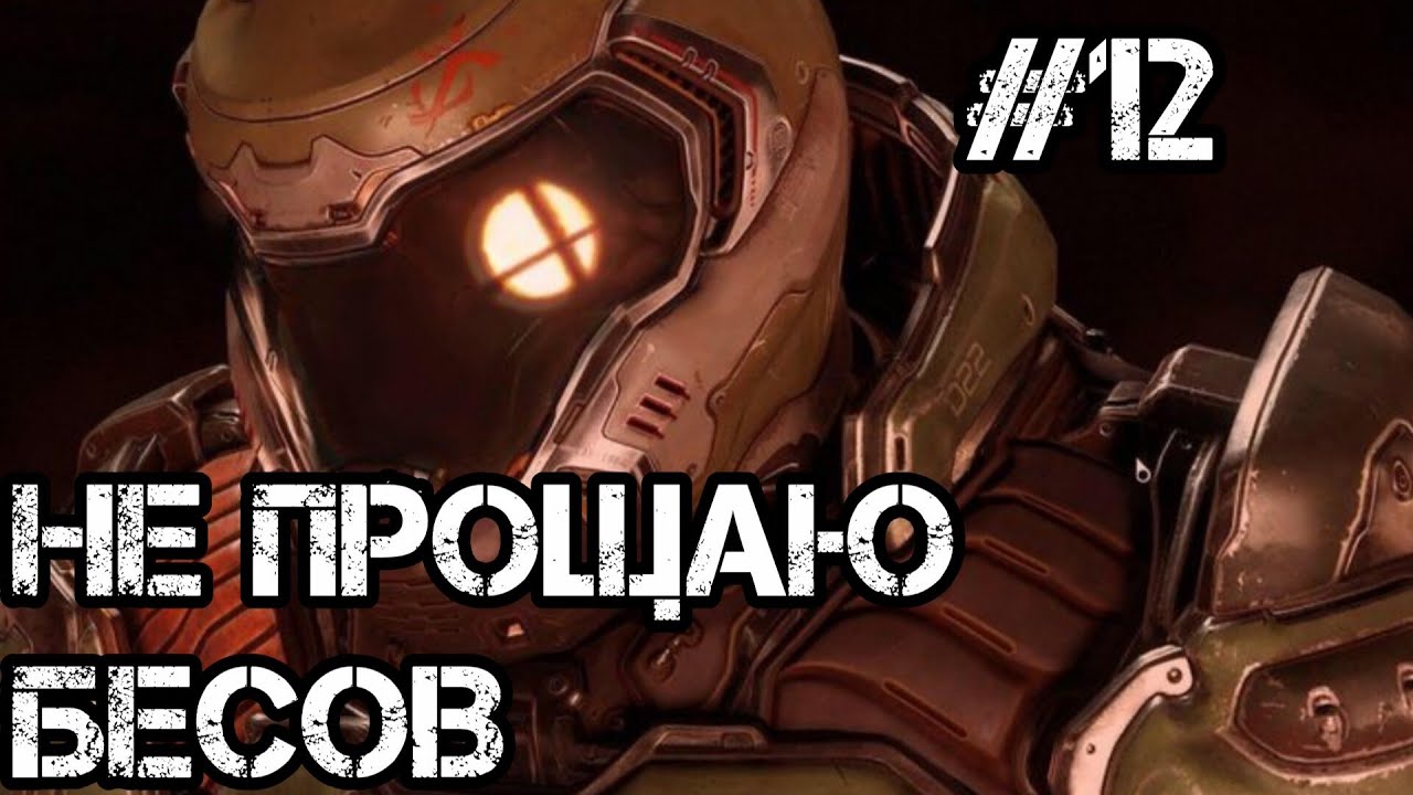 DOOM 2016►НЕ ЖАЛЕЮ БЕСОВ #12