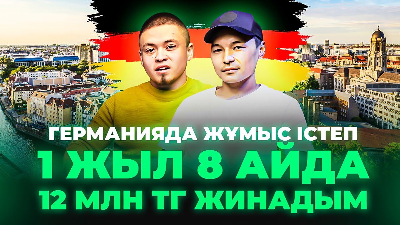 Германияда қандай жұмыстар айына 1 млн тг айлық береді? Германия жұмыс. Германияда жұмыс жасау