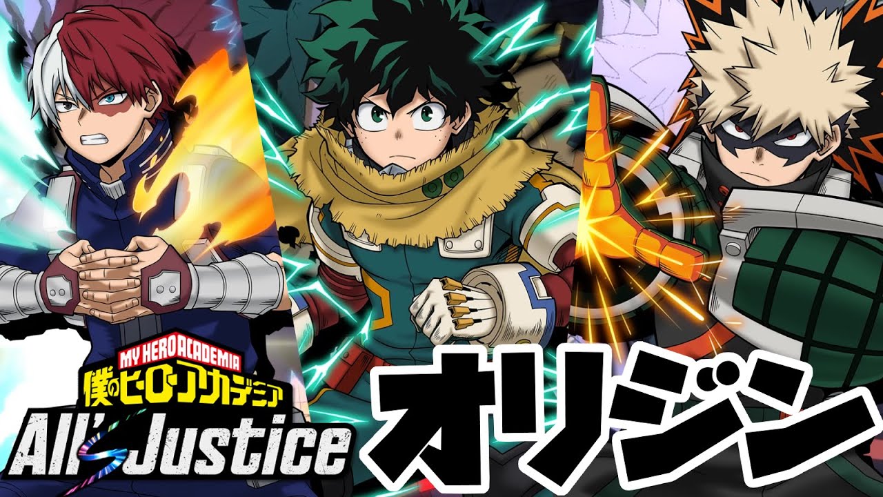 ヒロアカ新作ゲームが来た！　オリジン組で決める爽快必殺技チェーン！　僕のヒーローアカデミア　All's Justice　緑谷出久　爆豪勝己　轟焦凍　実況プレイ