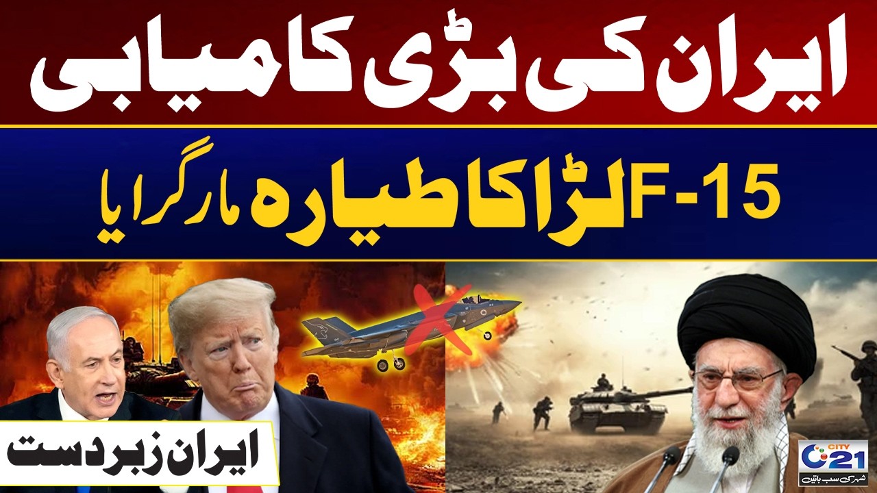 Iran America War | F-15 Fighter Jet Destroyed | Ayatollah Khamenei | Operation Epic Fury | City 21