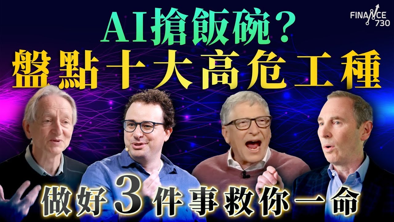 AI搶飯碗？AI教父、微軟創辦人蓋茨都警告 一類職業最安全？｜一口氣了解