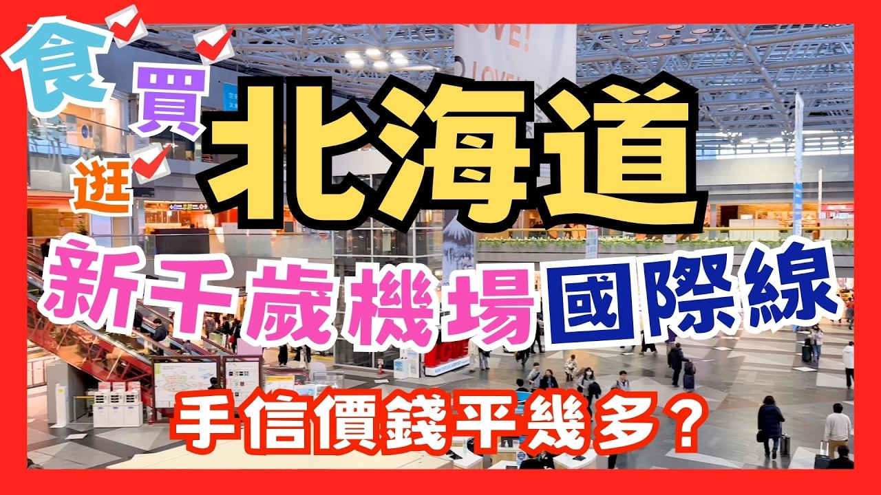 [2025最新] 北海道新千歲機場國際線全攻略！手信平幾多！？有甚麼買？有甚麼吃？ #北海道 #北海道機場 #新千歲機場