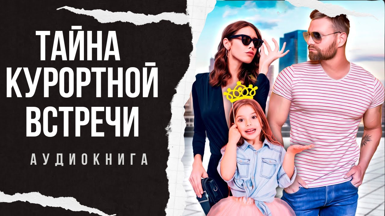 ТАЙНА КУРОРТНОЙ ВСТРЕЧИ 🎧 Аудиокнига Роман