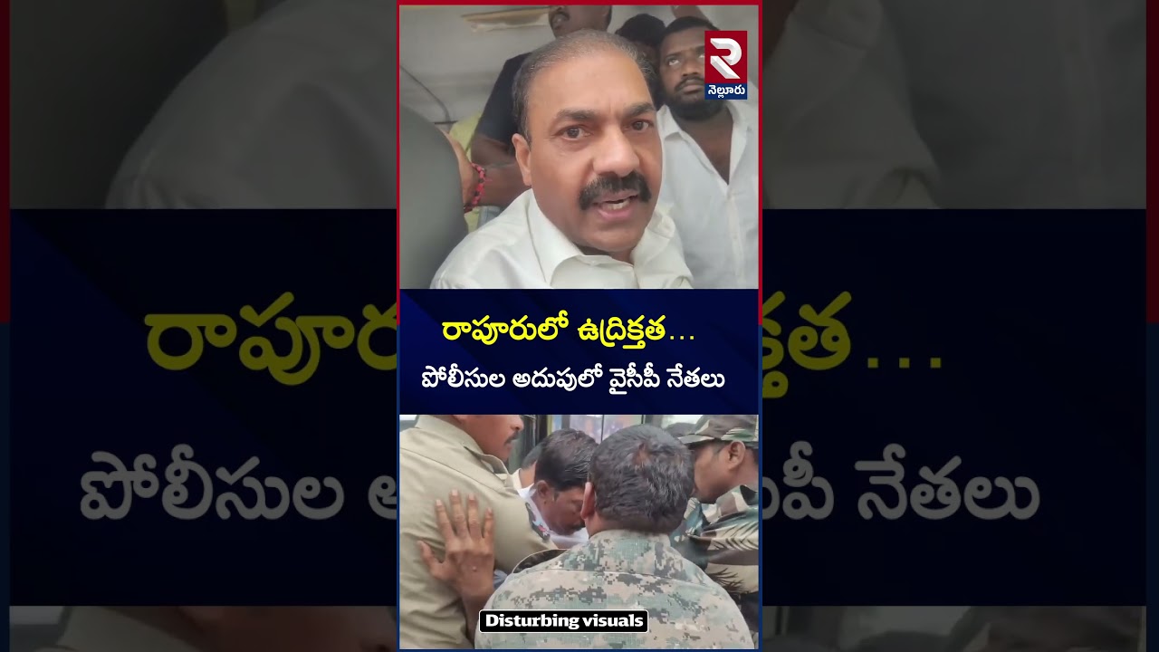 రాపూరులో ఉద్రిక్తత..| Police Arrest YCP Leaders | Kakani Govardhan Reddy | @Rtvnellore