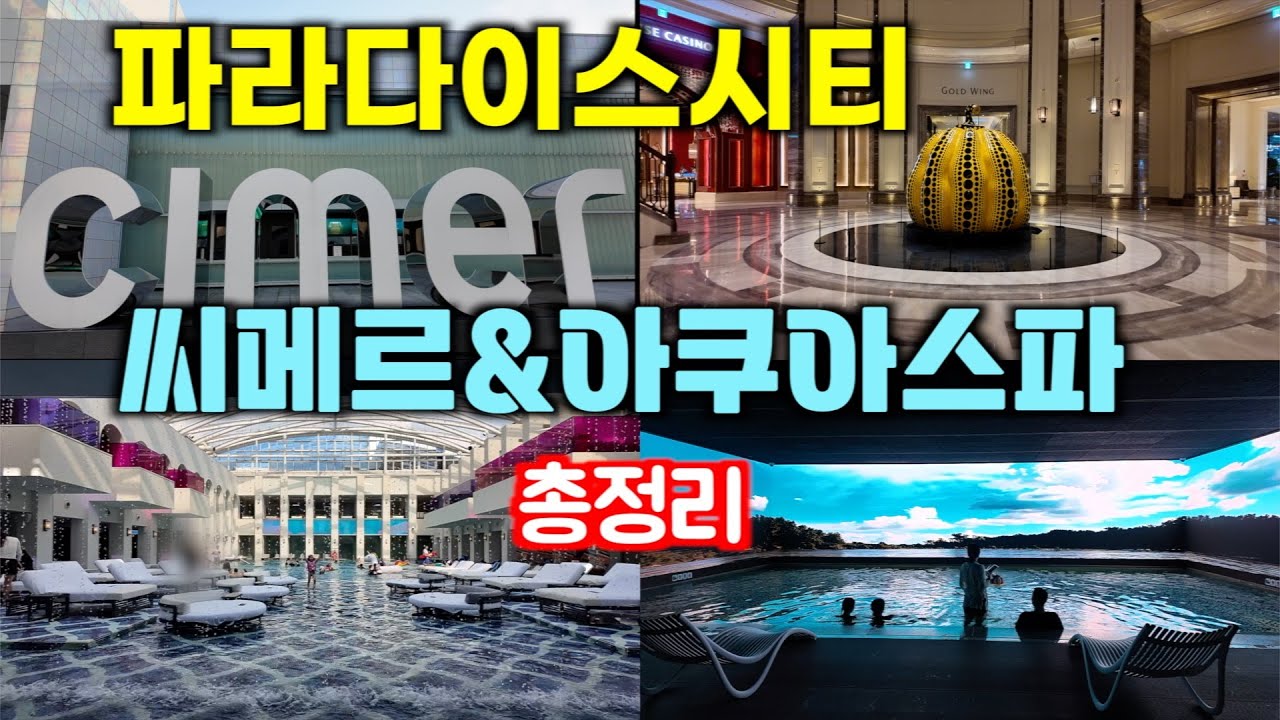 인천 파라다이스시티 씨메르 찜질방 & 수영장 아쿠아스파 100배 즐기기!!!