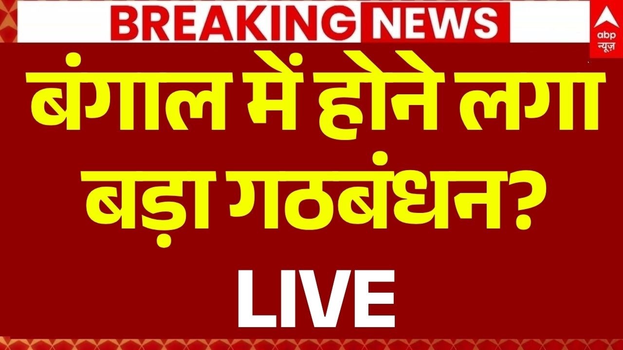 Bengal Politics Updates LIVE: बंगाल में होने लगा बड़ा गठबंधन? | Mamata Banerjee | TMC | NCP