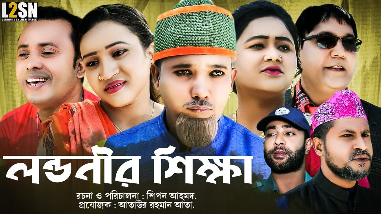 সিলেটি নাটক-লন্ডনীর শিক্ষা--Sylheti Natok-Londonir Shikka-মদরিছ -হেলেনা-আতাউর-২০২২