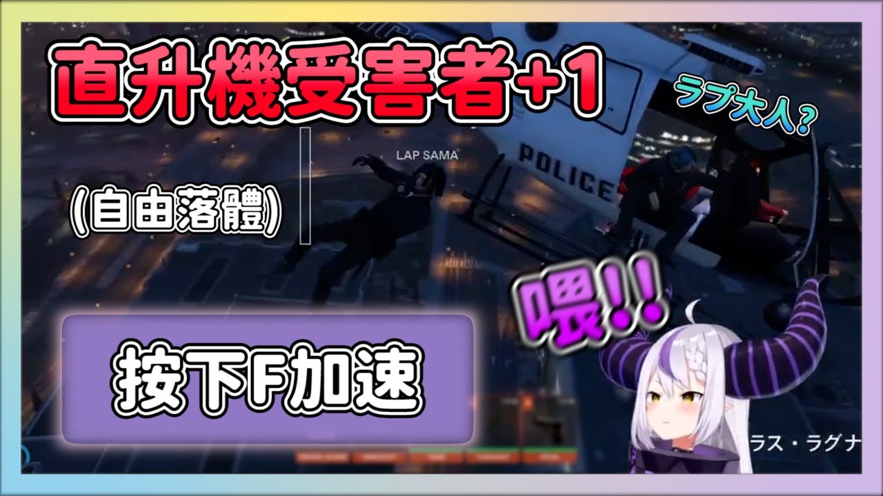 「按下F加速」受害者再加一位 體驗著初次飛行的樂趣 體驗到一半就在大家面前摔成肉泥了w【VCR GTA/ラプラス・ダークネス】