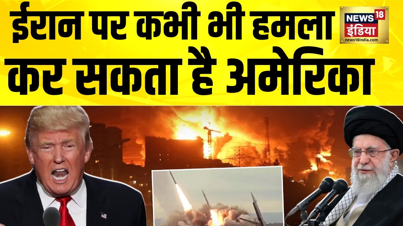 ईरान पर कभी भी हमला कर सकता है अमेरिका | America Iran War | Iran US War | Iran News | N18G