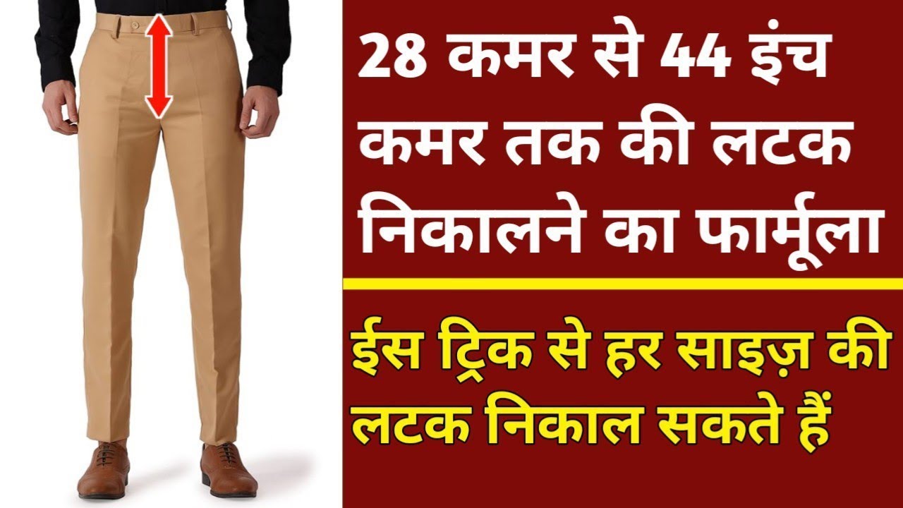 ईस फार्मूले से सभी साइज़ की लटक निकाल सकते हैं || How To Cutting Perfect Fitting Pant ||