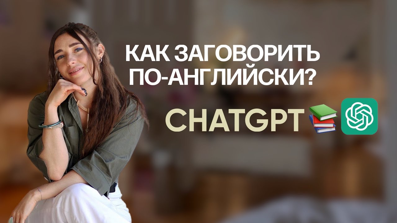 Как тренировать разговорный Английский с ChatGPT вне уроков? 