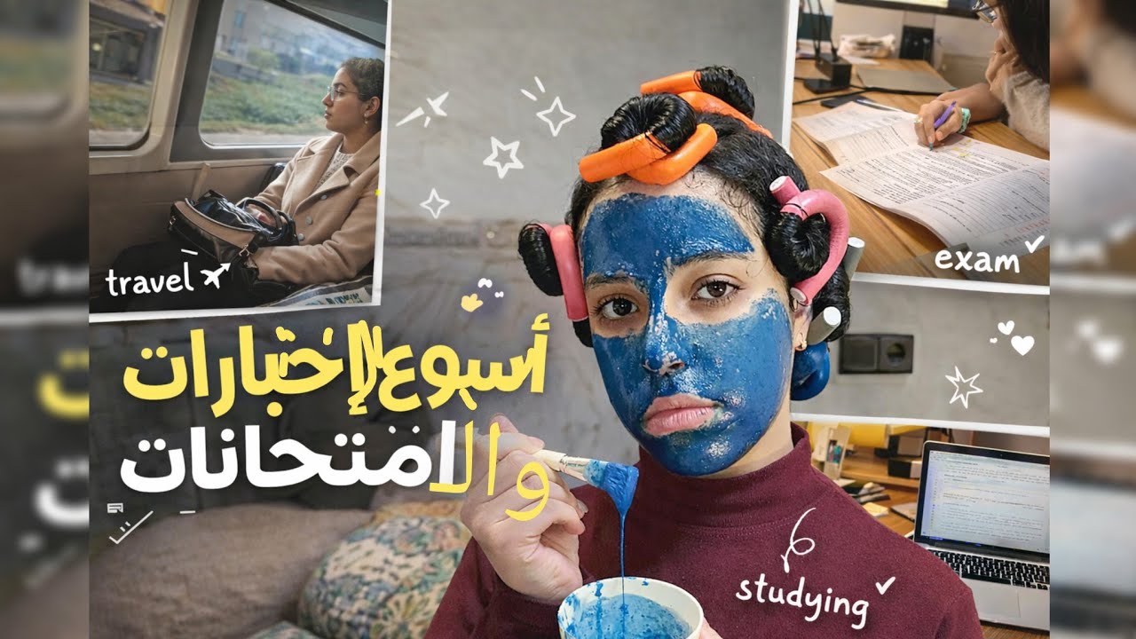 أسبوع الاختبارات والامتحانات 😩🤯📚 ترند الالوان مع صديقتي 🩷 سفر 🧳 دراسة 📖 عناية 🧖🏻‍♀️🧘🏻‍♀️ #vlog