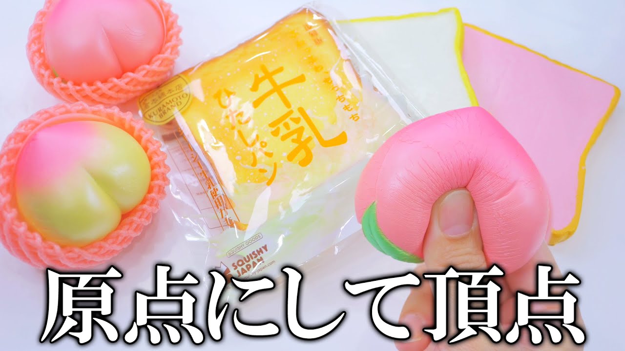 牛乳ひたしパンにアイラブピーチ…懐かしのスクイーズが蘇る