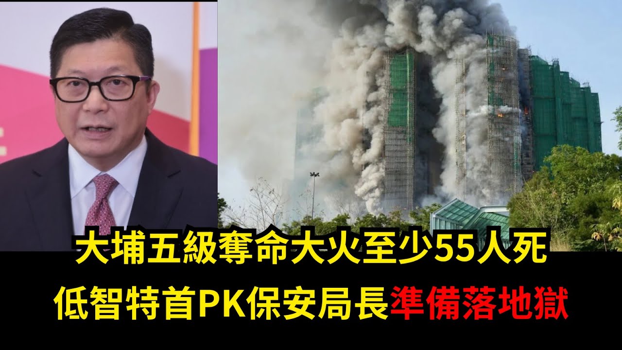 黃毓民 毓民踩場 251126 ep1744p1 of 2: 大埔五級奪命大火至少55人死/低智特首PK保安局長準備落地獄