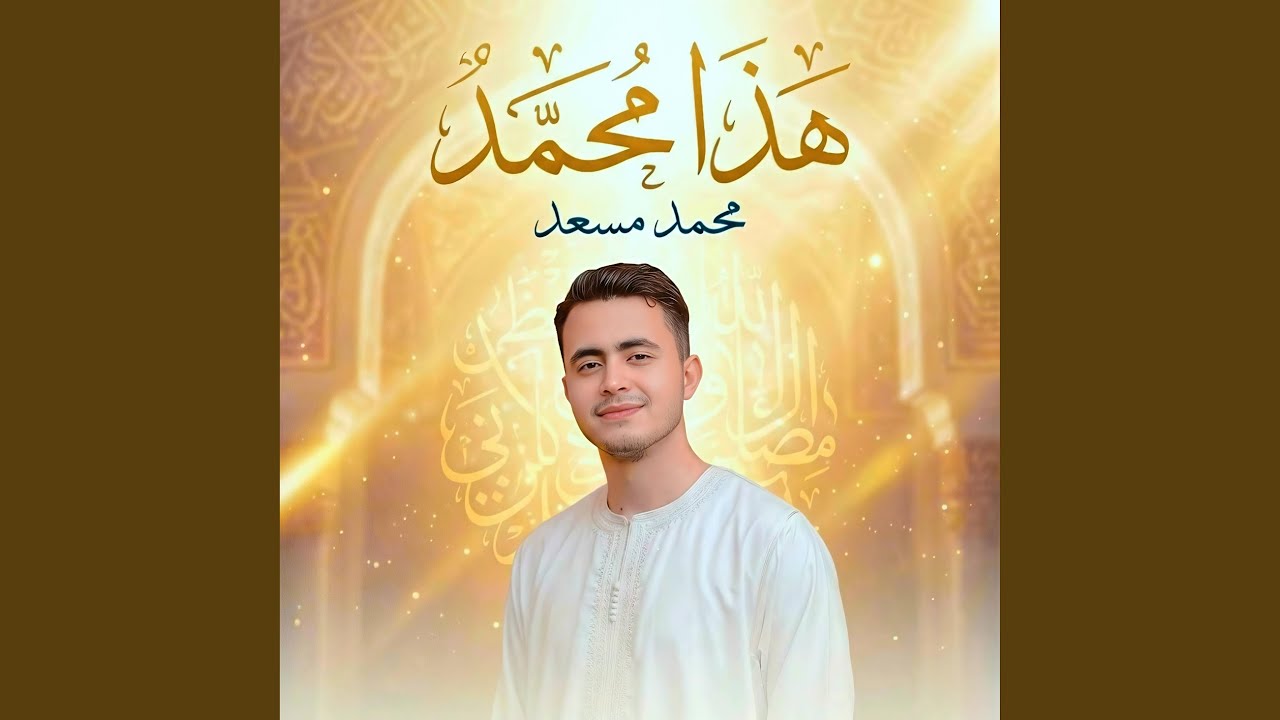 هذا محمد