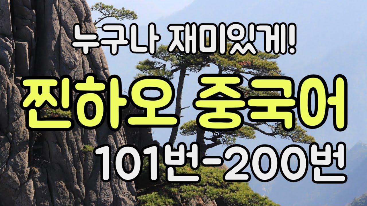 찐하오 중국어 101번-200번 #천하제일중국어 드라마 속 표현으로 실제 원어민의 말투를 익힌다. 중국어 1도 몰라도 금방 말문이 뚫리는 영상 新중국어 말문뚫어뻥