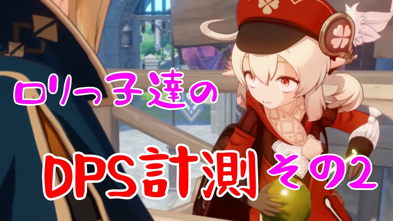 【原神】ロリっ子たちのDPSを調べたいその2【ゆっくり実況】