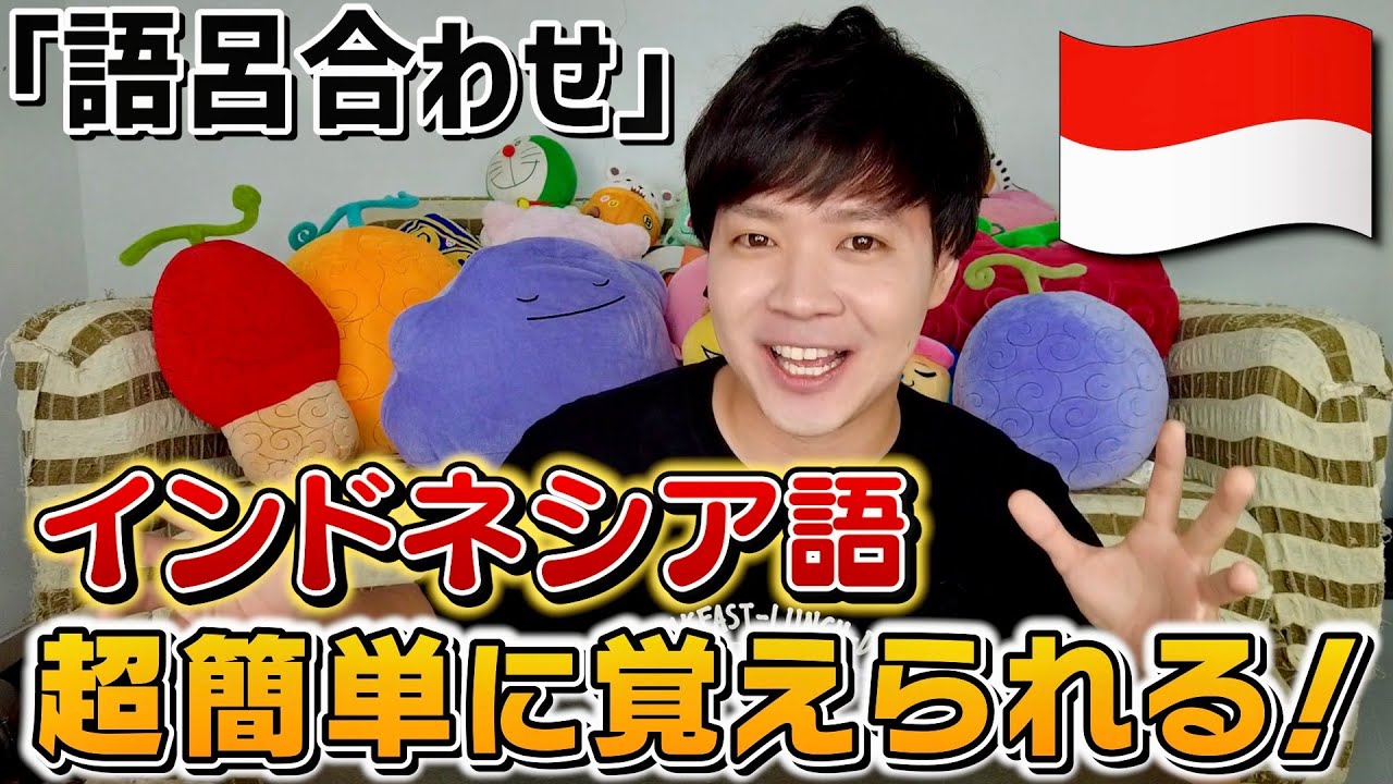 【外国語】インドネシア在住10年が教える超簡単インドネシア語『語呂合わせ』｜よしもとHELLO ASIAチャンネル