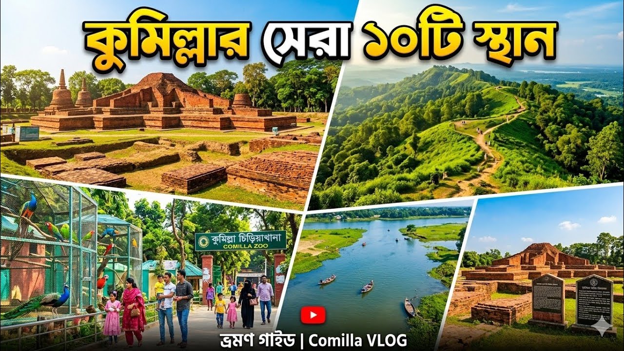 কুমিল্লার সেরা ১০টি ভ্রমণ স্থান | Tourist places In Comilla
