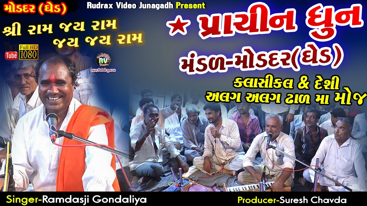 Ramdasji Gondaliya || દેશી અને ક્લાસીકલ || અલગ-અલગ ઢાળ મા-રામ ધુન|Molder(Ghed) - પ્રાચીનધુનમંડળ