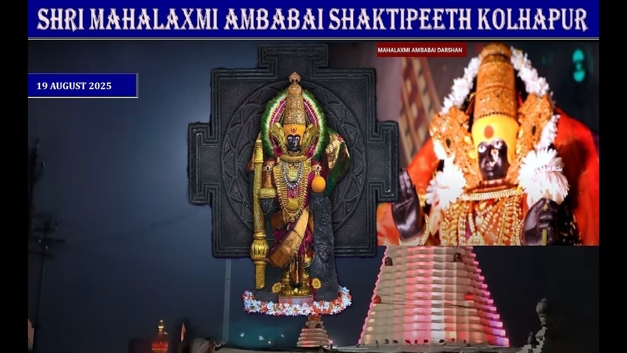 Shree Mahalaxmi Ambabai Kolhapur Darshan – 19 AUGUST 2025 #mahalaxmitemple #kolhapur #hindutemple