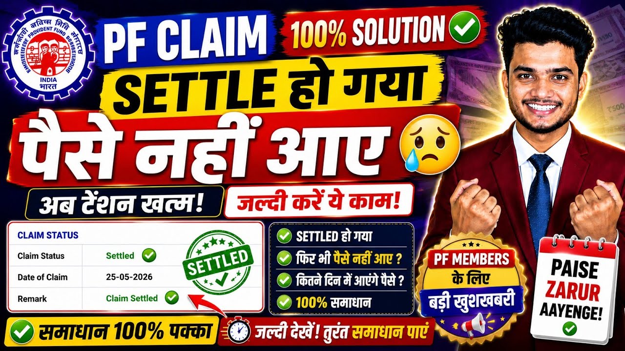 😭 PF Claim Settled but amount not received 100% Solution 2026 | How many days does it take for PF...