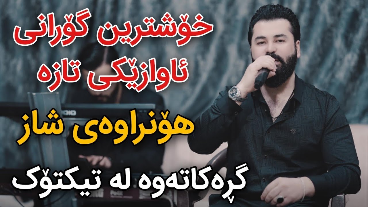 Soran Jalal 2025 Xoshtrni Gorani Track2 Danishtni Kozhini Mam Hiwa