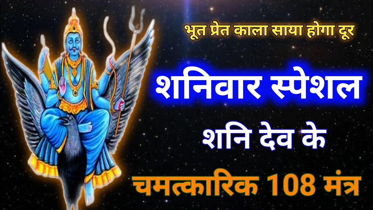 शनि देव स्पेशल 108 मंत्र | भूत प्रेत होंगे दूर| शत्रु नाश| घर में सुख-शांति#शनिदेव_मंत्र#शनिदेवमंत्र