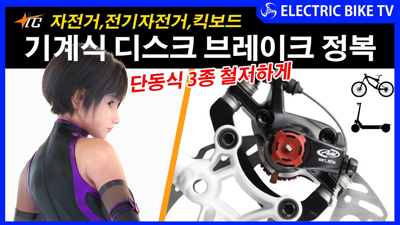 기계식 디스크 브레이크 3종 초보자용 패드 교환, 작동 원리,케이블 교환, 캘리퍼 정렬 소음, 브레이크 정렬, 로터 정렬,자전거, 전기 자전거, 로드사이클, 전동킥보드
