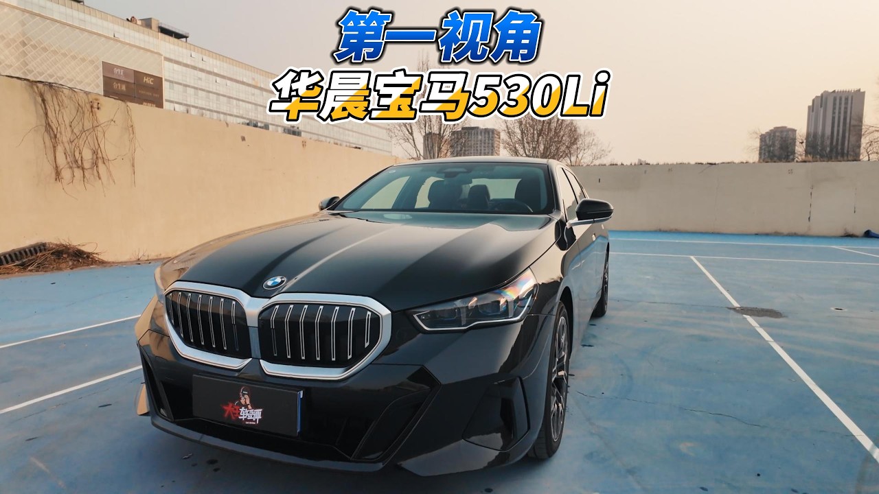 大壬第一视角聊华晨宝马530Li