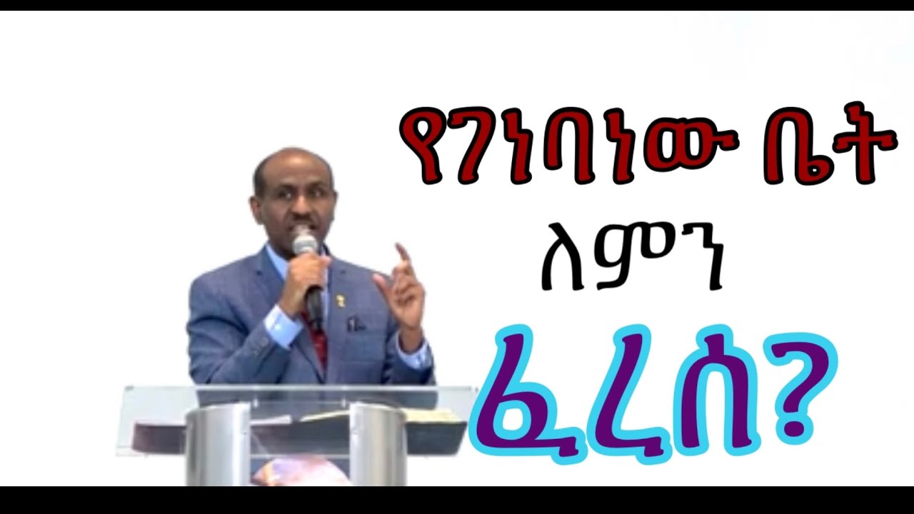 የገነባነው ቤት ለምን ፈረሰ? Pastor Eyasu Tesfaye  (Ammanuel Montreal Evangelical Church)