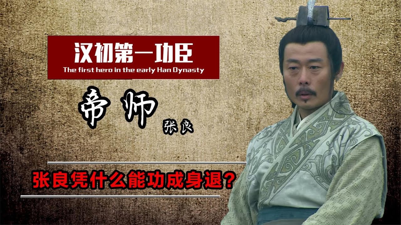 张良：刘邦最尊敬的人，凭什么被称为半仙？你看他学的东西就懂了