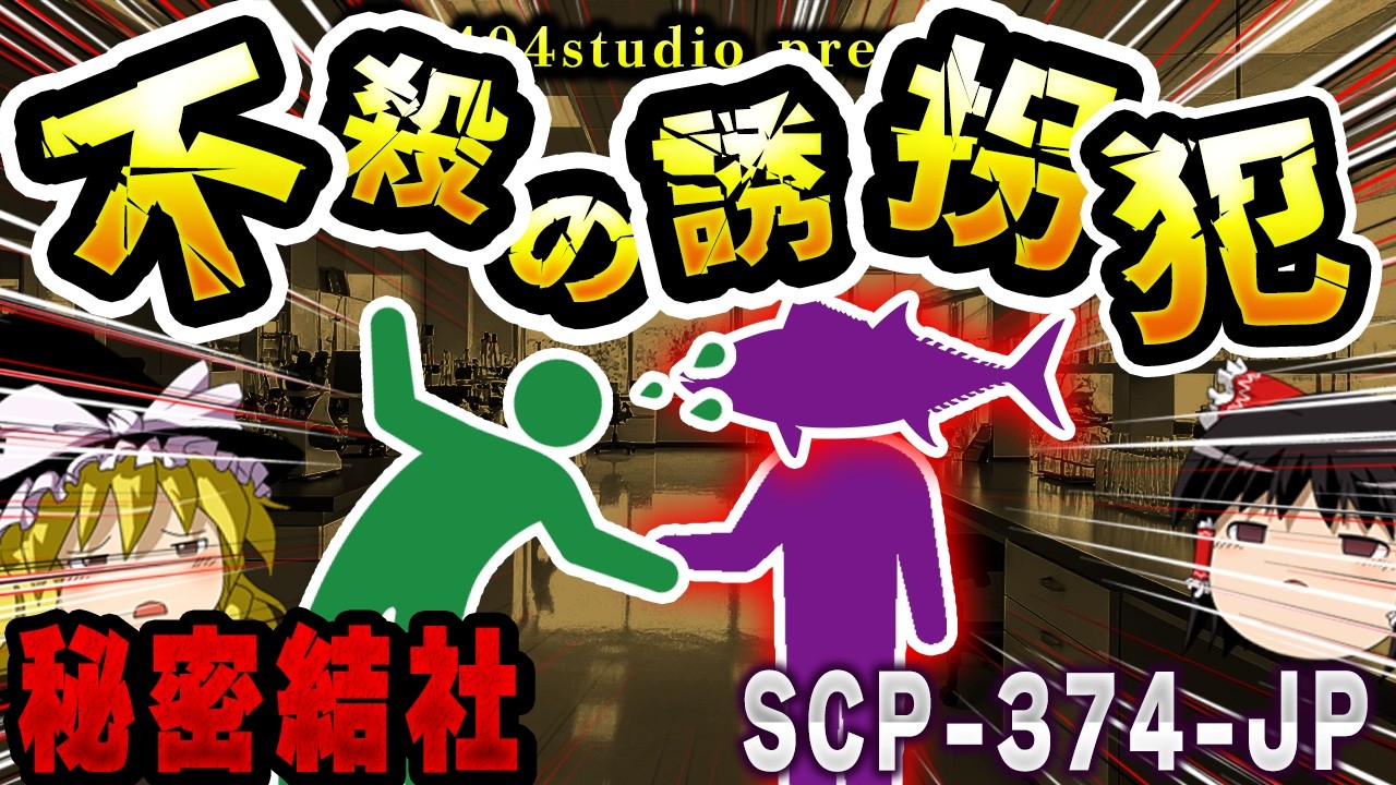 【ゆっくりSCP解説】予告状から始まる3時間の失踪。秘密結社「キャッチ＆リリース」とは？【SCP-374-JP:秘密結社キャッチ＆リリース】