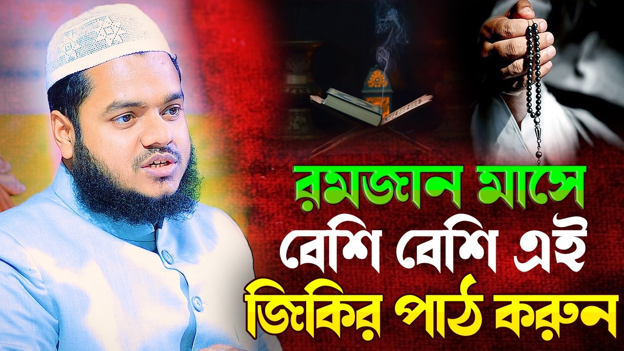 রমজান মাসে বেশি বেশি এই জিকির করুন । শায়খ আব্দুল্লাহ বিন আব্দুর রাজ্জাক । Abdullah Bin Abdur Razzak